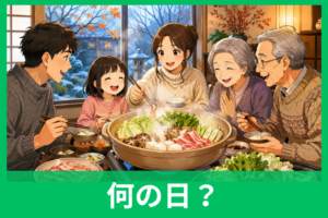 鍋の日の由来とは？11月7日が“いい鍋”の日になった理由をわかりやすく解説