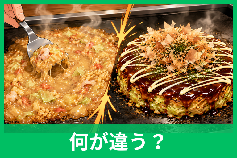 もんじゃ焼きとお好み焼きの違いをわかりやすく解説！味・作り方・食べ方までまるごと比較