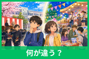 行事とイベントの違いとは？意味・使い分け・具体例を中学生にもわかるように解説！