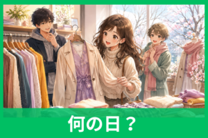 服の日の由来とは？2月9日に込められた意味と、今日から楽しめる服の雑学