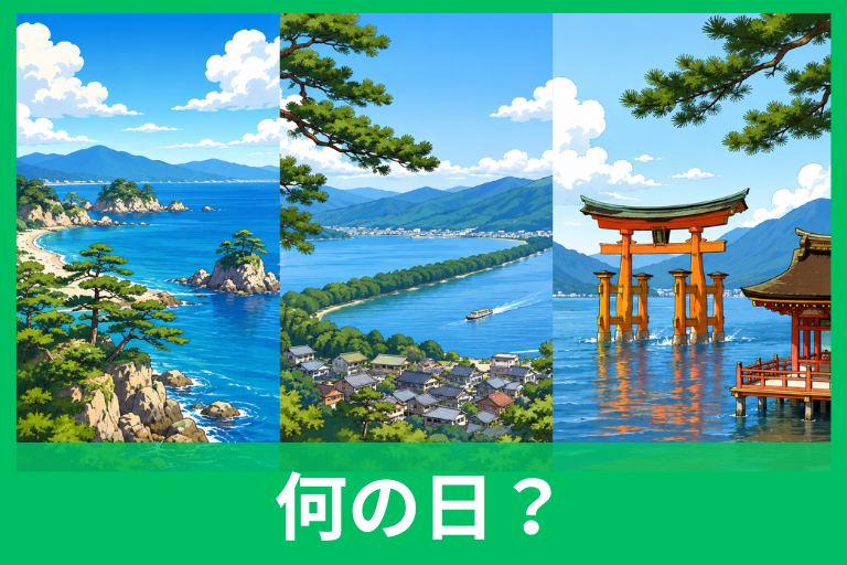 日本三景の日とは？7月21日の由来と松島・天橋立・宮島を旅したくなる理由