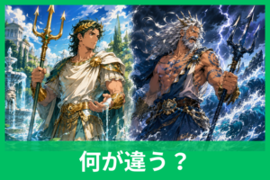 ネプチューンとポセイドンの違いをわかりやすく解説！同じ海の神なのに名前が違う理由