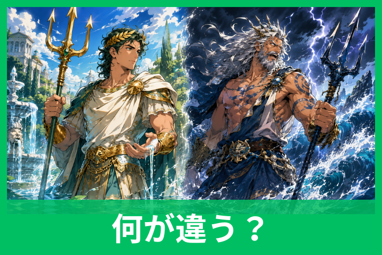 ネプチューンとポセイドンの違いをわかりやすく解説！同じ海の神なのに名前が違う理由
