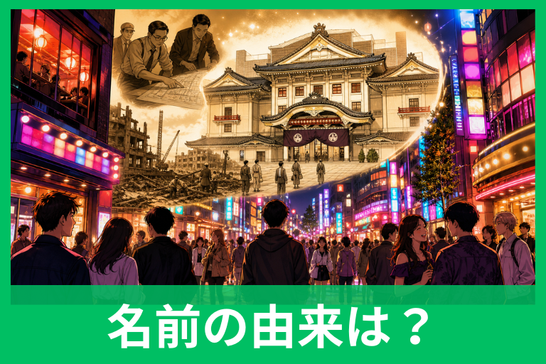 歌舞伎町の由来とは？地名に残った「幻の歌舞伎劇場」と戦後復興の物語