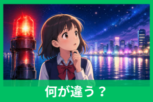 「点滅」と「明滅」の違いとは？意味・使い分け・例文をわかりやすく解説