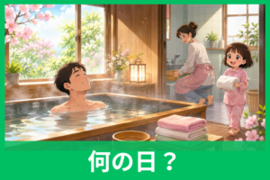 よい風呂の日とは？4月26日の由来と「いい風呂の日」との違い、今日からできる入浴習慣をやさしく解説
