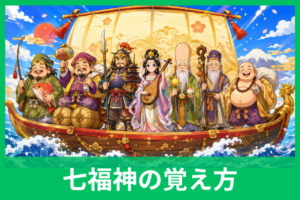 七福神の名前をもう忘れない覚え方｜語呂合わせ・姿・ご利益で7柱をすっきり整理