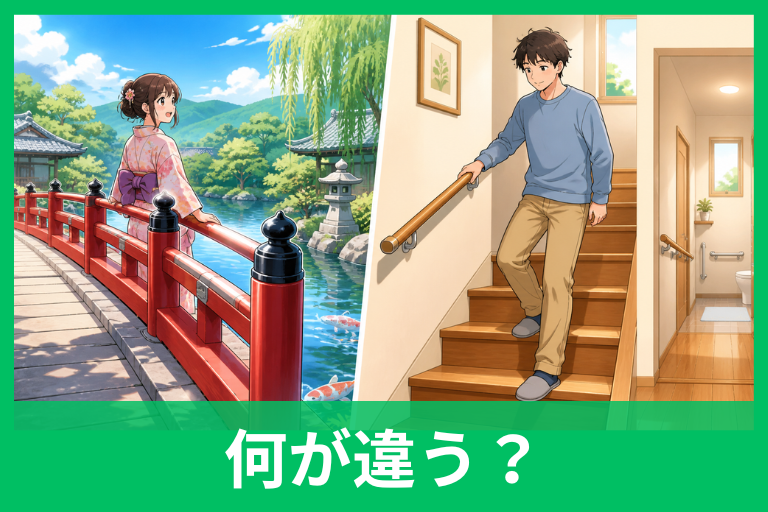 欄干と手すりの違いをやさしく解説！場所・役割・使い分けがすぐわかる