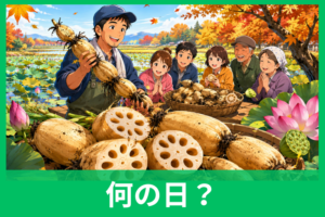 蓮根の日の由来とは？11月17日に込められた意味と縁起の良い理由をやさしく解説
