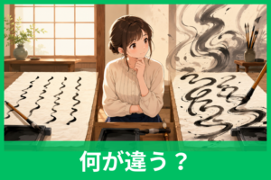 行書と草書の違いとは？見分け方・成り立ち・書き方を初心者向けに解説