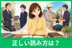 「貸与」の正しい読み方は「たいよ」｜「かしよ」「かすよ」は間違い？意味と使い方も解説