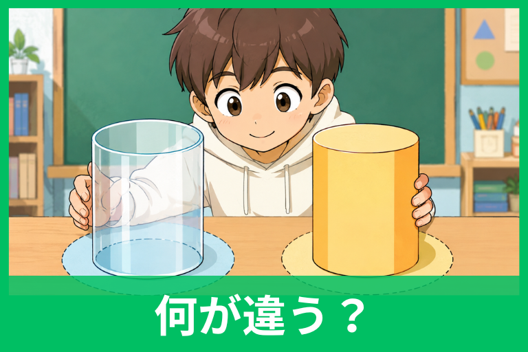 円筒と円柱の違いは「中身」でわかる！意味・使い分け・数学での考え方をやさしく解説