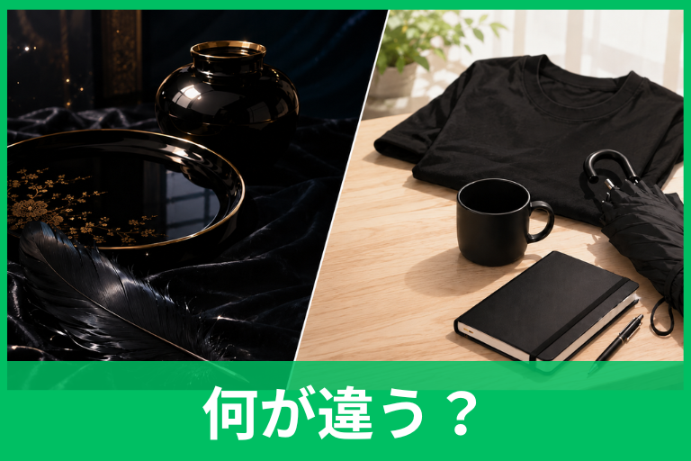 漆黒と黒の違いは？色の深さ・艶・正しい使い分けをわかりやすく解説