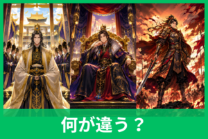 皇帝・帝王・覇王の違いとは？意味・序列・使い分けを歴史と実例でわかりやすく解説
