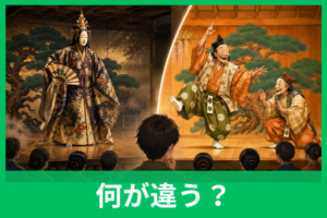 能と狂言の違いを簡単に解説！一目で分かる比較表と初心者向けの見分け方