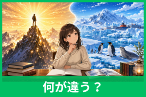「極致」と「極地」の違いとは？意味・使い分け・例文をわかりやすく解説