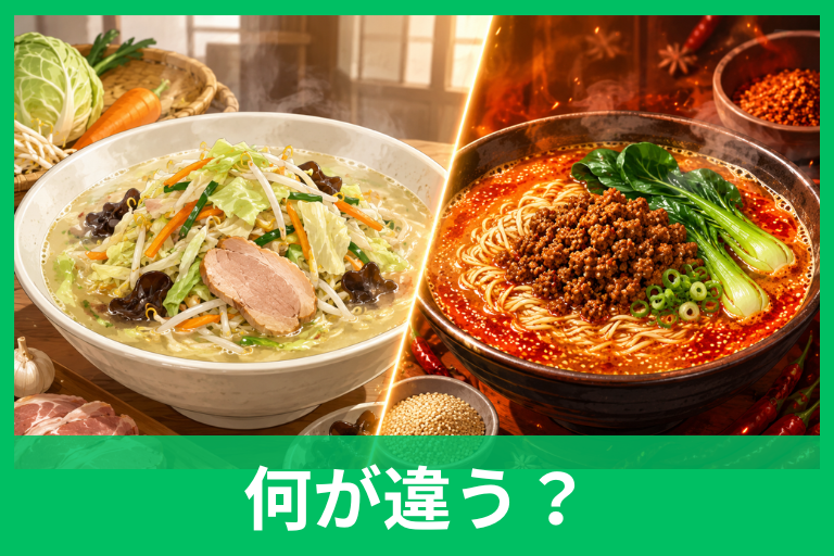 タンメンとタンタンメンの違いは？味・具材・発祥を比較表でわかりやすく解説