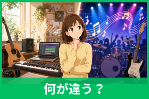「楽曲」と「曲」の違いとは？歌詞の有無や正しい使い分けをわかりやすく解説