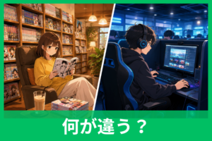 漫画喫茶とネットカフェの違いは？料金・設備・目的別の選び方を徹底比較