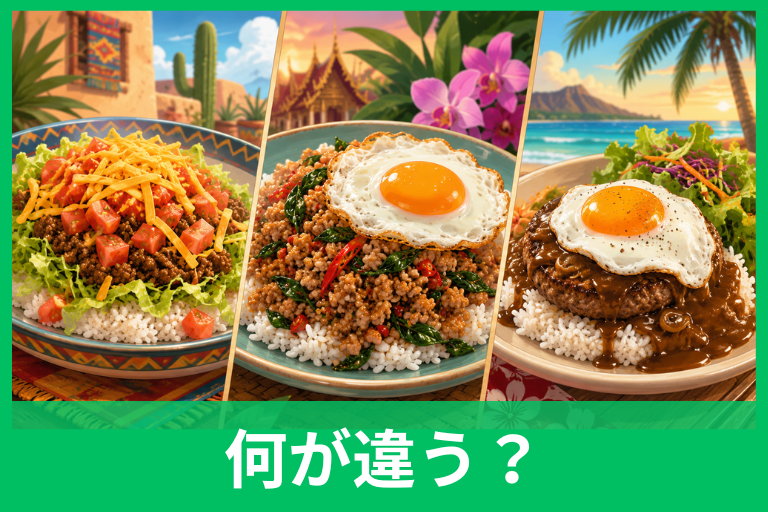 タコライス・ガパオライス・ロコモコの違いは？味・具材・発祥地を一覧比較