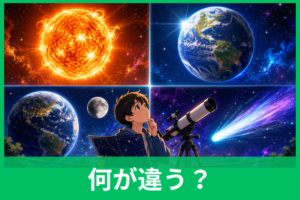 恒星・惑星・衛星・彗星の違いとは？太陽・地球・月でわかる天体の見分け方