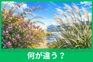 「萩」と「荻」の違いは？読み方・見分け方・覚え方をわかりやすく解説