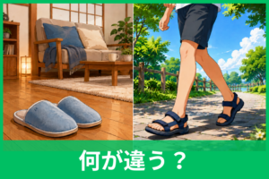 スリッパとサンダルの違いは？用途・形・素材から正しい使い分けまで徹底解説