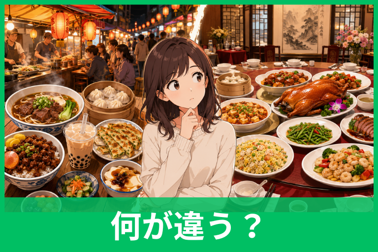 台湾料理と中華料理の違いは？味・歴史・代表メニューを分かりやすく比較