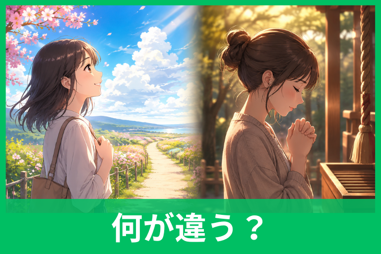 「願う」と「祈る」の違いとは？意味と使い分けを例文でわかりやすく解説