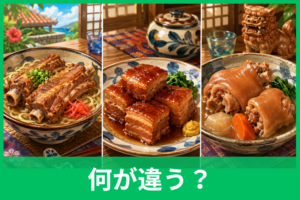 ソーキ・ラフテー・てびちの違いは？部位・味・食感から沖縄そばでの選び方まで解説