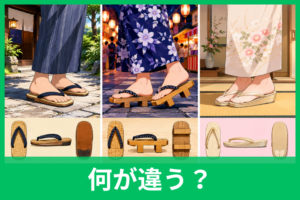 雪駄・下駄・草履の違いを徹底比較！見分け方と正しい使い分けをやさしく解説