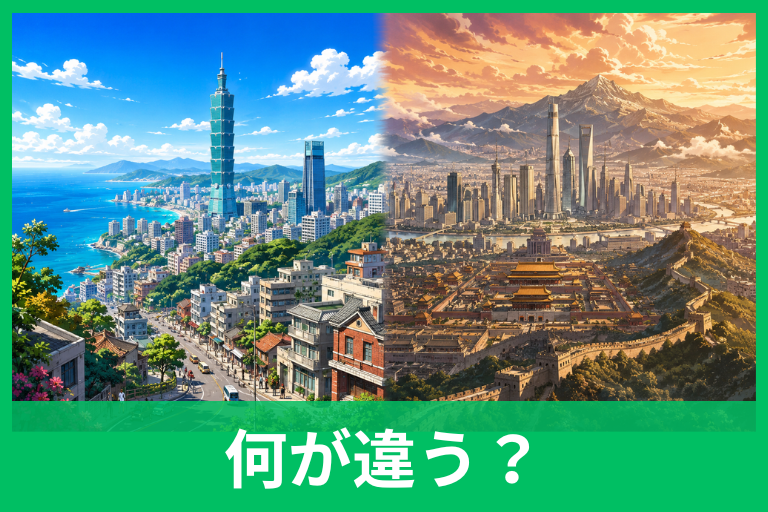 中華民国と中華人民共和国の違いは？台湾・中国との関係を比較表と歴史でわかりやすく解説