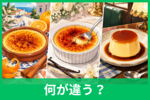 クレマカタラーナ・クレームブリュレ・プリンの違いは？材料・作り方・食感を徹底比較