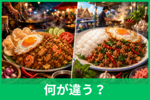 ナシゴレンとガパオライスの違いは？味・材料・作り方を比較表でわかりやすく解説
