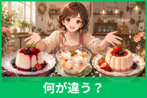 パンナコッタ・杏仁豆腐・ババロアの違いは？材料・作り方・食感を徹底比較