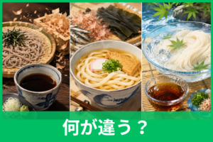 そばつゆ・うどんつゆ・そうめんつゆの違いは？味・だし・代用方法を徹底比較