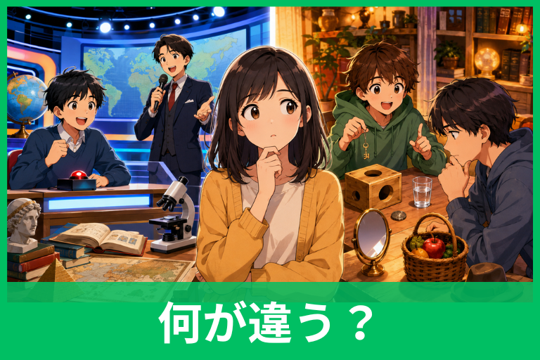 クイズとなぞなぞの違いは？意味・答え方・具体例で簡単に見分けよう