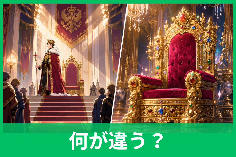 王座と玉座の違いとは？意味・使い分け・例文まで中学生にもわかりやすく解説