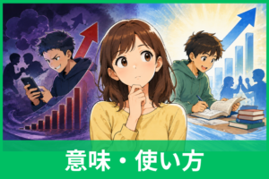 「助長する」は悪い意味？本来の意味・語源・使い方・言い換えをわかりやすく解説