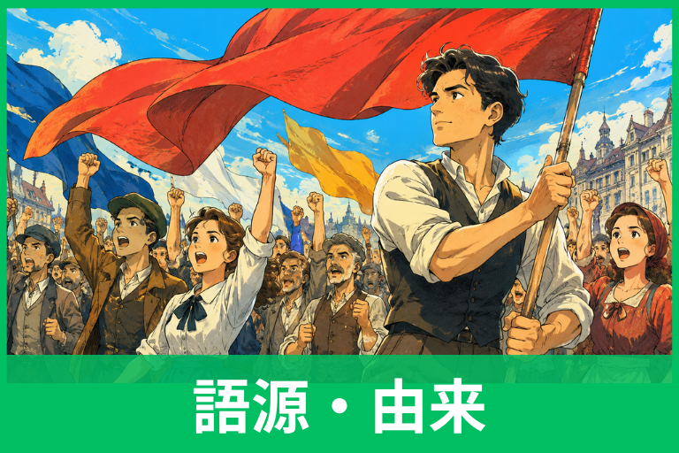 スローガンの語源は「戦いの叫び」だった！言葉の由来と意味の変化をわかりやすく解説