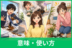 「やらかす」の意味とは？使い方・語源・「しでかす」との違いまでわかりやすく解説