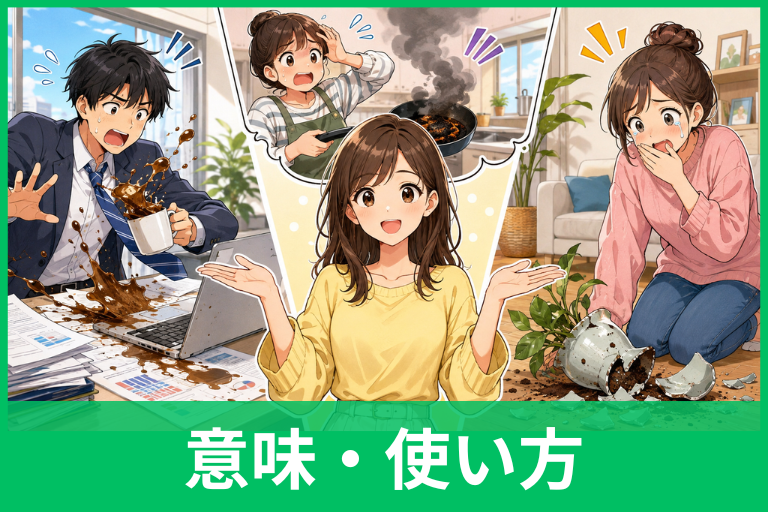 「やらかす」の意味とは？使い方・語源・「しでかす」との違いまでわかりやすく解説