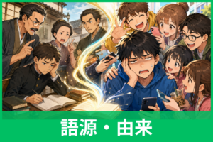 「うざい」の語源・由来とは？多摩の方言から全国に広まった意外な歴史を解説