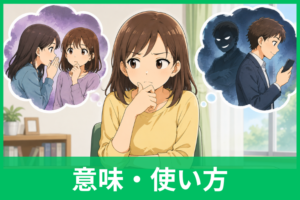 「邪推」の誤用とは？正しい意味・使い方と「推測」「憶測」との違いを例文で解説