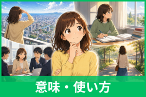 「視座」の意味とは？すぐ使える例文30選｜視点・視野との違いや正しい使い方をわかりやすく解説