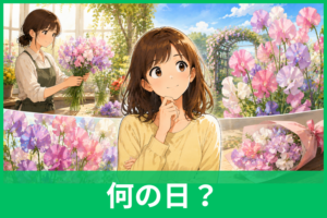 スイートピーの日の由来とは？なぜ1月21日？「121」の秘密と赤いスイートピーとの関係を解説