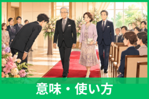 「来賓」の意味とは？誰を指す？主賓との違いや正しい使い方をわかりやすく解説
