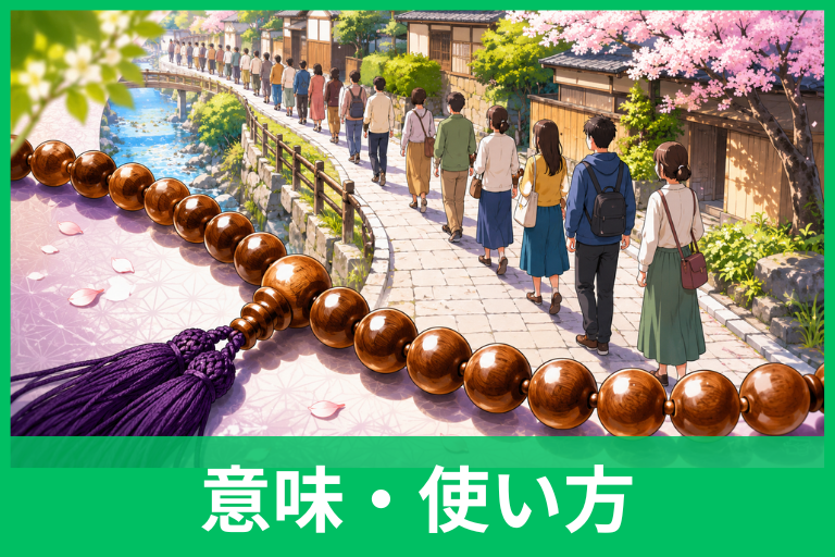 「数珠つなぎ」の例文20選！意味・使い方・類語との違いをわかりやすく解説