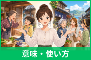 「じゃかあしい」はどこの方言？意味・使い方と「じゃかましい」との違いを解説
