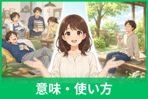 「のうのうと」は悪口？本当の意味・嫌味に聞こえる理由・上手な言い換えを解説